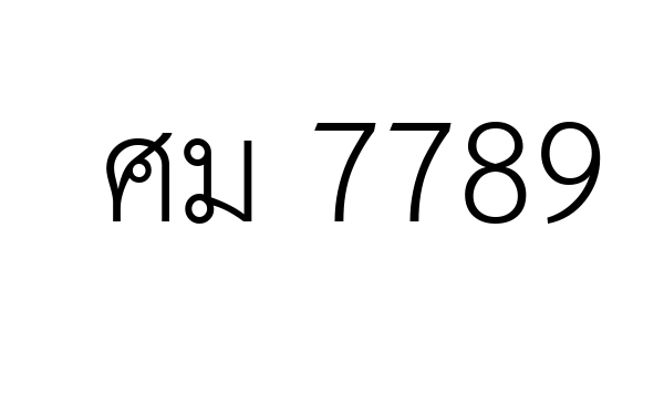 ศม 7789